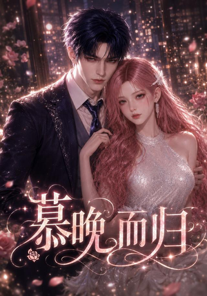 慕晚而归(102集) 慕晚而归(102集)更新时间一览表