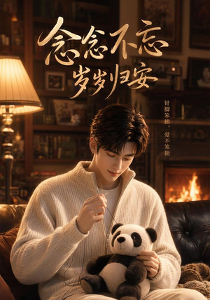 念念不忘岁岁归安(57集) 念念不忘岁岁归安(57集)这短剧太好看了