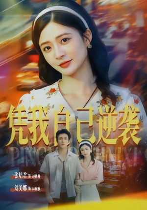 凭我自己逆袭(67集) 凭我自己逆袭(67集)亿万短剧抢先看