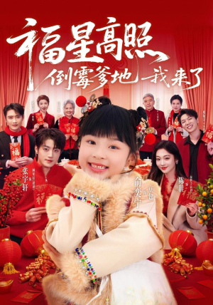 福星高照:倒霉爹地我来了(100集) 福星高照:倒霉爹地我来了(100集)在线看免费版