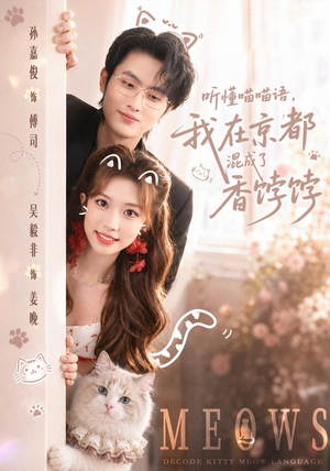 听懂喵喵语,我在京都混成了香饽饽(50集) 听懂喵喵语,我在京都混成了香饽饽(50集)看短剧放松一下