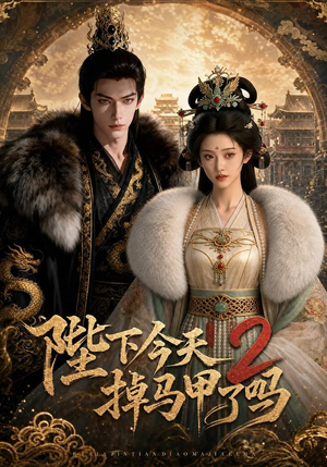 陛下今天掉马甲了吗2(87集) 陛下今天掉马甲了吗2(87集)快来看短剧