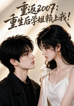 重返2007:重生后学姐赖上我!(98集) 重返2007:重生后学姐赖上我!(98集)全部免费看全集