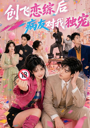创飞恋综后病友对我独宠(84集) 创飞恋综后病友对我独宠(84集)流畅播放免费看