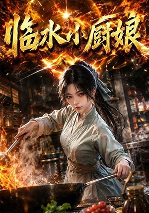 临水小厨娘第一季(88集) 临水小厨娘第一季(88集)高质量短剧推荐