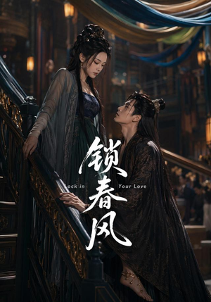 锁春风(75集) 锁春风(75集)每日短剧推荐