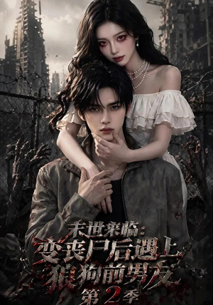 末世来临:变丧尸后遇上狼狗前男友第二季 末世来临:变丧尸后遇上狼狗前男友第二季分享好看短剧