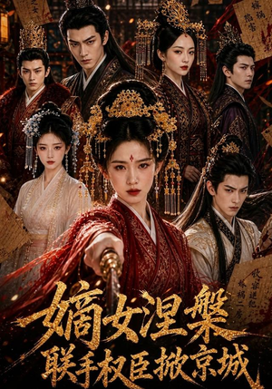 嫡女涅槃联手权臣掀京城(107集) 嫡女涅槃联手权臣掀京城(107集)精彩短剧分享。