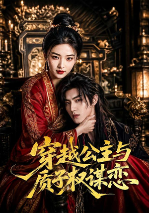 穿越公主与质子权谋恋(51集) 穿越公主与质子权谋恋(51集)一口气追完短剧