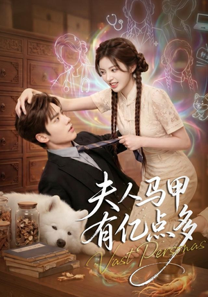 夫人马甲有亿点多(79集) 夫人马甲有亿点多(79集)在哪看是免费的