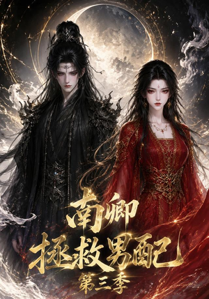 南卿拯救男配第三季（70集）追短剧看全集