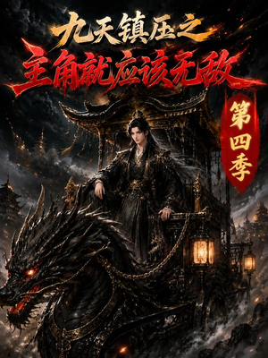 九天镇压之主角就应该无敌第四季(203集) 九天镇压之主角就应该无敌第四季(203集)1-102集
