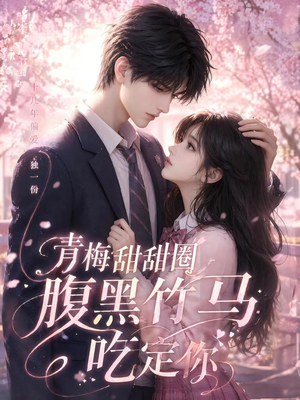 青梅甜甜圈腹黑竹马吃定你(50集) 青梅甜甜圈腹黑竹马吃定你(50集)精彩短剧分享。