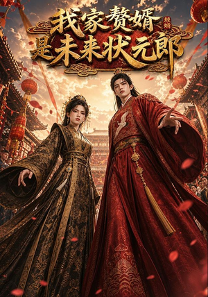我家赘婿是未来状元郎（87集）短剧热播抢先看