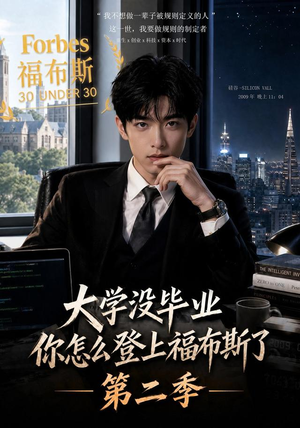 大学没毕业,你怎么登上福布斯了第二季(80集) 大学没毕业,你怎么登上福布斯了第二季(80集)短剧上热门