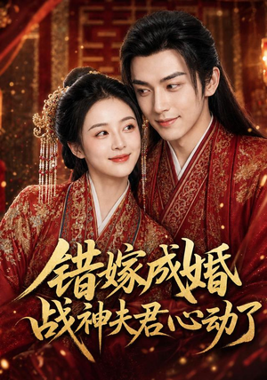 错嫁成婚,战神夫君心动了(76集) 错嫁成婚,战神夫君心动了(76集)免费短剧大全