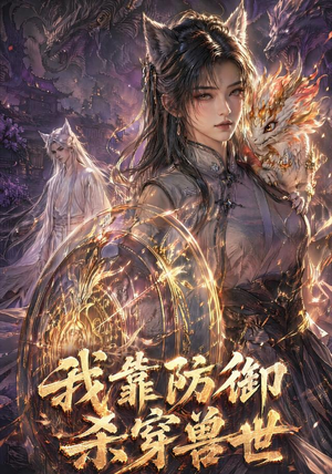 我靠防御杀穿兽世（48集）分享热门短剧