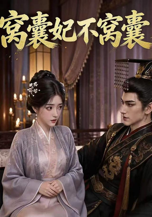 窝囊妃不窝囊(40集) 窝囊妃不窝囊(40集)热门短剧抢先