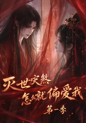 灭世灾煞怎么就偏爱我第一季（90集）一口气看完全集