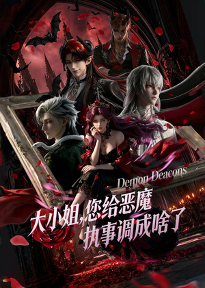 大小姐,您给恶魔执事调成啥了(75集) 大小姐,您给恶魔执事调成啥了(75集)短剧上热门