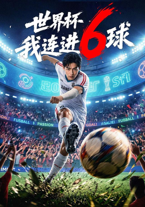 世界杯我连进6球（52集）免费版