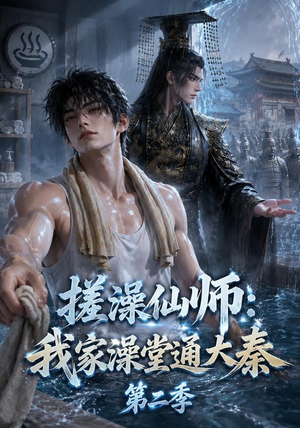搓澡仙师:我家澡堂通大秦第二季(35集) 搓澡仙师:我家澡堂通大秦第二季(35集)短剧免费分享