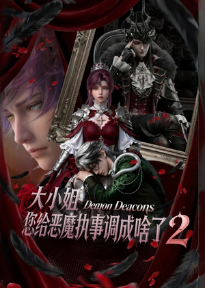 大小姐,您给恶魔执事调成啥了2(126集) 大小姐,您给恶魔执事调成啥了2(126集)超甜短剧分享