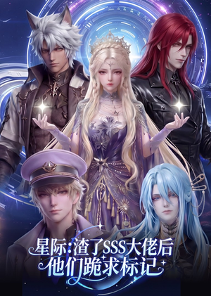星际：渣了SSS大佬后他们跪求标记（67集）百亿短剧抢先看