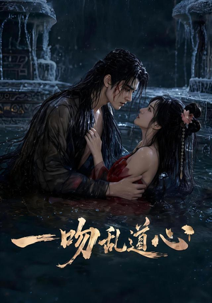 一吻乱道心(80集) 一吻乱道心(80集)全集都在这里了