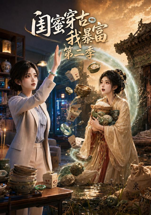 闺蜜穿古我暴富第二季(50集) 闺蜜穿古我暴富第二季(50集)熬夜追短剧
