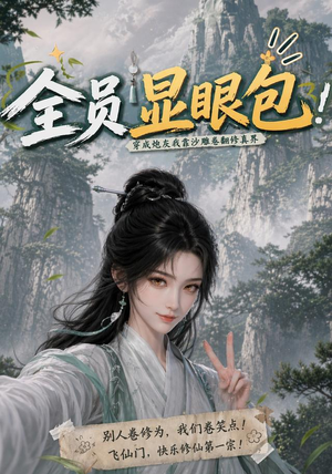 全员显眼包:穿成炮灰我靠沙雕卷翻修真界(107集) 全员显眼包:穿成炮灰我靠沙雕卷翻修真界(107集)精彩不断免费看