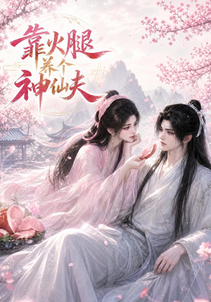 靠火腿养个神仙夫(60集) 靠火腿养个神仙夫(60集)爆款短剧一起追
