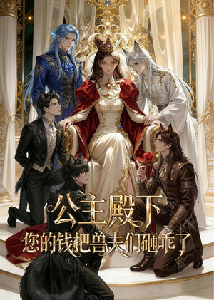 公主殿下,您的钱把兽夫们砸乖了(30集) 公主殿下,您的钱把兽夫们砸乖了(30集)独家短剧免费看