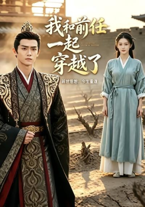 我和前任一起穿越了(12集) 我和前任一起穿越了(12集)红果免费短剧