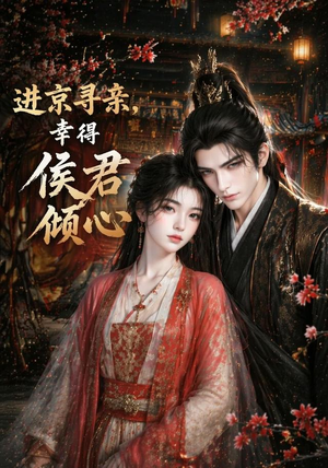 进京寻亲,幸得侯君倾心(130集) 进京寻亲,幸得侯君倾心(130集)精彩短剧看不停