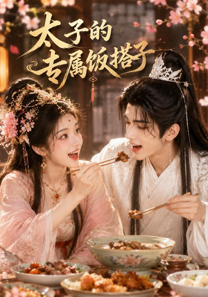 太子的专属饭搭子(35集) 太子的专属饭搭子(35集)热门火爆短剧