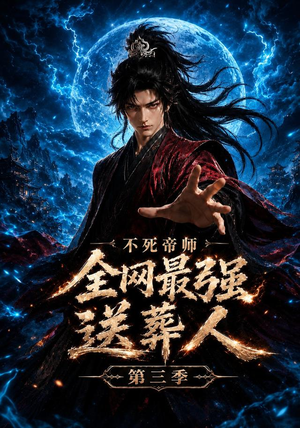 不死帝师全网最强送葬人第三季(149集) 不死帝师全网最强送葬人第三季(149集)零花钱看整部剧
