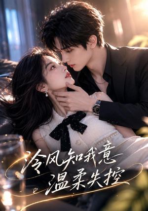 冷风知我意,温柔失控(76集) 冷风知我意,温柔失控(76集)高清无码免费看
