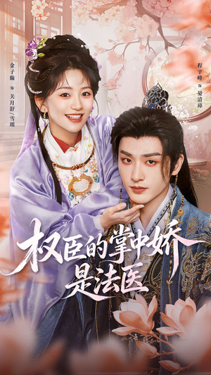 权臣的掌中娇是法医（66集）精彩短剧免费看