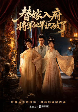 替嫁入府,将军他早识破了(50集) 替嫁入府,将军他早识破了(50集)去哪里看
