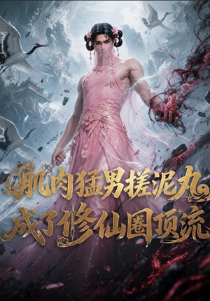 肌肉猛男搓泥丸成了修仙圈顶流(40集) 肌肉猛男搓泥丸成了修仙圈顶流(40集)番茄免费短剧