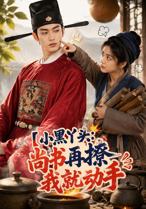 小黑丫头:尚书再撩我就动手(48集) 小黑丫头:尚书再撩我就动手(48集)短剧后续更精彩