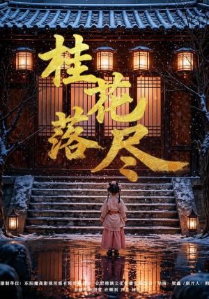 桂花落尽(73集) 桂花落尽(73集)火爆热门短剧