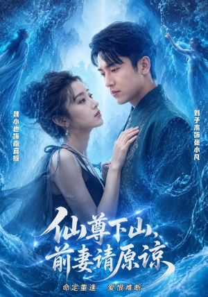 仙尊下山，前妻请原谅（97集）免费观看全集