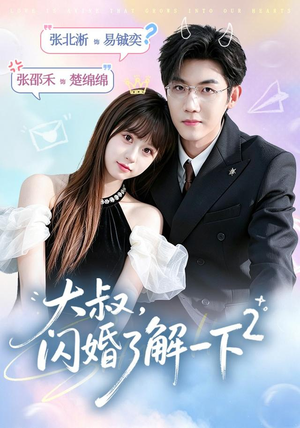 大叔,闪婚了解一下2第二季(91集) 大叔,闪婚了解一下2第二季(91集)短剧精彩推荐