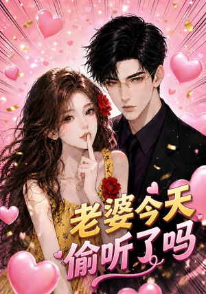 老婆今天偷听了吗(70集) 老婆今天偷听了吗(70集)甜宠短剧推荐
