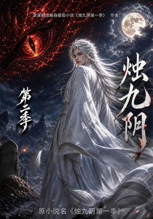 烛九阴第二季(100集) 烛九阴第二季(100集)抢先看新短剧
