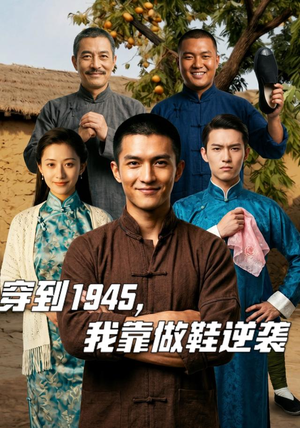穿到1945,我靠做鞋逆袭(40集) 穿到1945,我靠做鞋逆袭(40集)爆款热门短剧