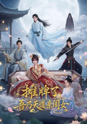 摊牌了，吾乃天道亲闺女（76集）最火短剧热播