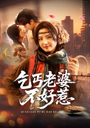 乞丐老婆不好惹(82集) 乞丐老婆不好惹(82集)短剧太精彩了